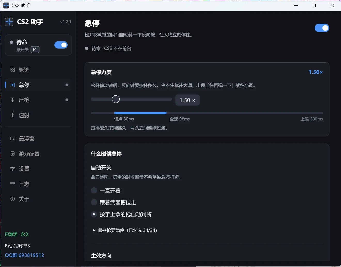 CS2 助手急停页:力度滑块与毫秒换算、自动开关与生效方向