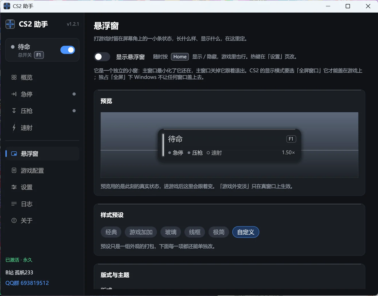 CS2 助手悬浮窗页:实时预览、样式预设与版式主题