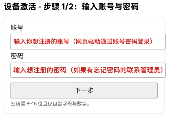 GWC-BOX V1.8 原图：设备激活步骤 1/2 的账号和密码表单
